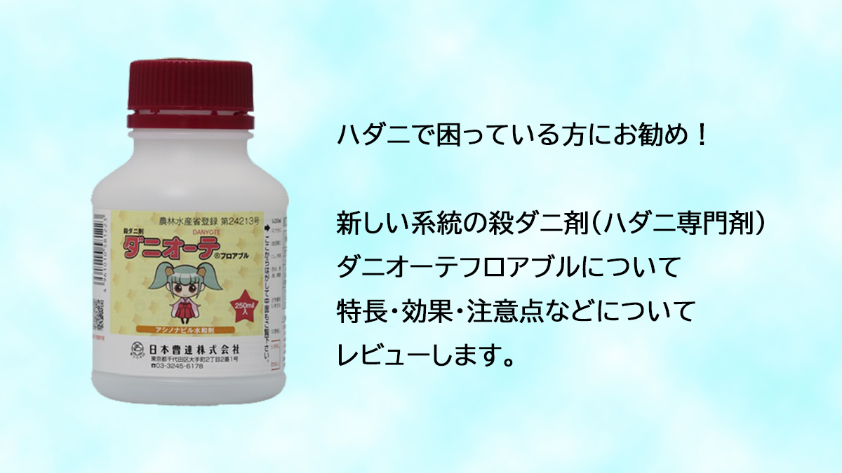 ダニオーテフロアブル 250ml - 肥料、薬品